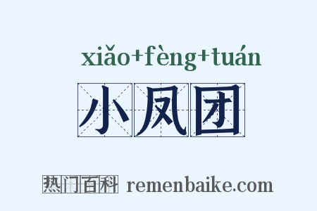 小凤团是什么意思的图片